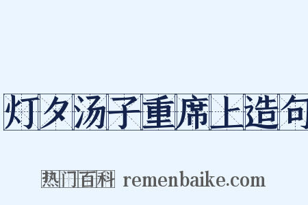 灯夕汤子重席上造句是什么意思的图片